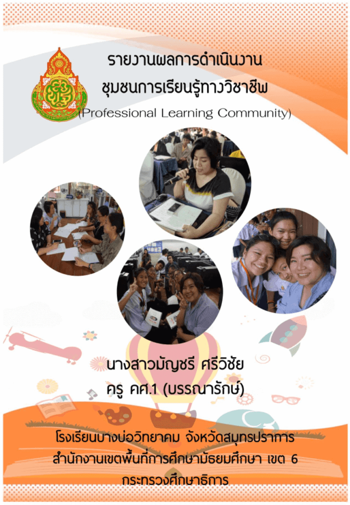 แบบรายงานผลการทำ PLC รายเทอม แบบสรุปรวม พร้อมปก