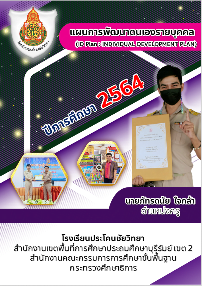 (Individual Development Plan : ID Plan) ปีการศึกษา 2564 เครดิตไฟล์ นายภัทรดนัย ใจกล้า ครูตอเต่า Krutortao