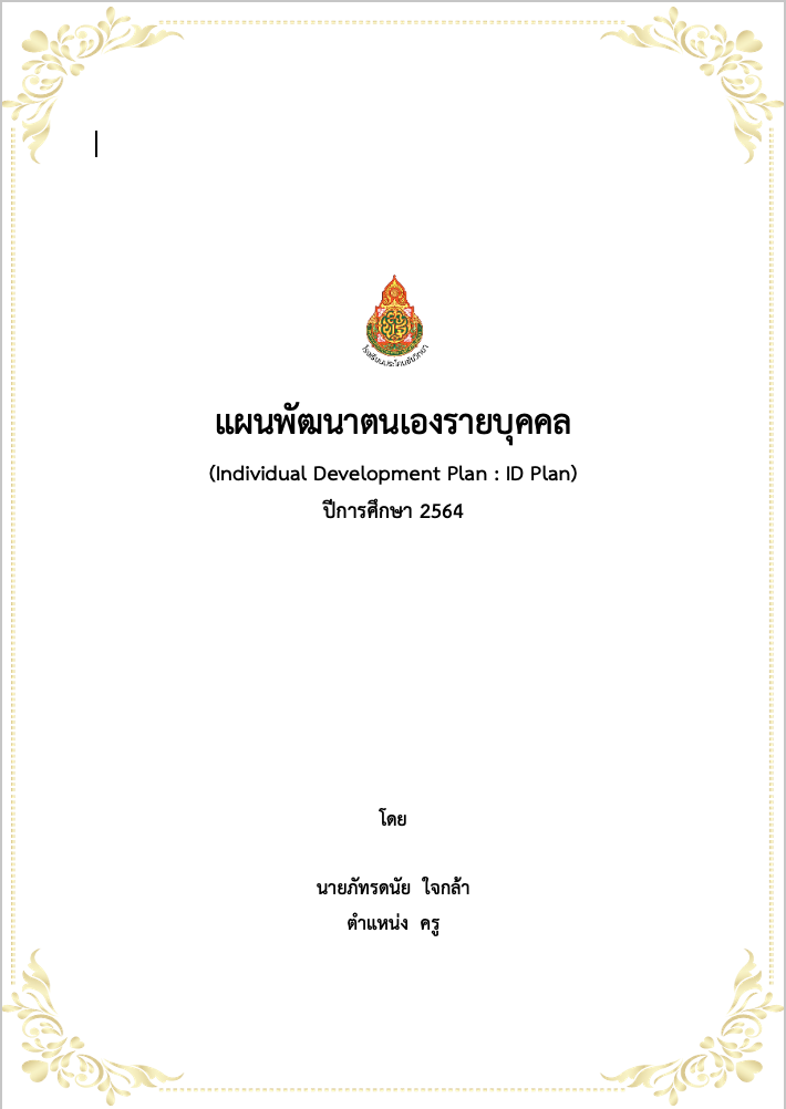 (Individual Development Plan : ID Plan) ปีการศึกษา 2564 เครดิตไฟล์ นายภัทรดนัย ใจกล้า ครูตอเต่า Krutortao