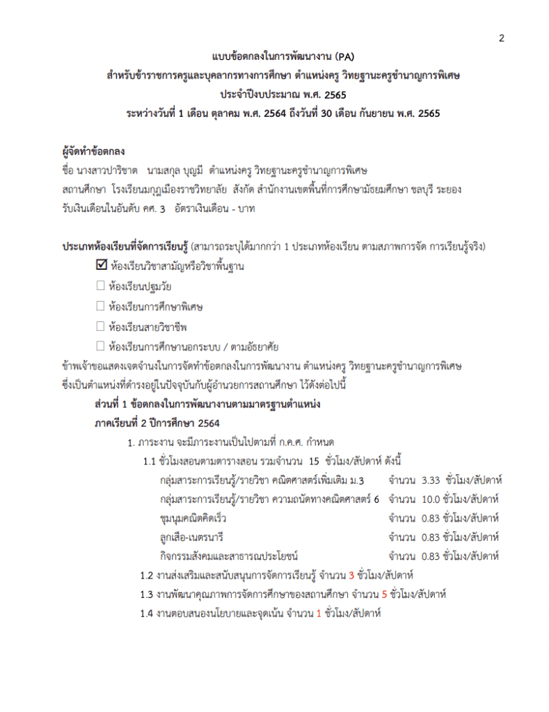 ตัวอย่างข้อตกลงในการพัฒนางาน (PA) สำหรับข้าราชการครูและบุคลากรทางการศึกษา ตำแหน่งครู วิทยฐานะครูชำนาญการพิเศษ