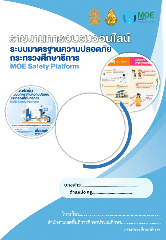 รายงานการอบรม MOE Safety Center