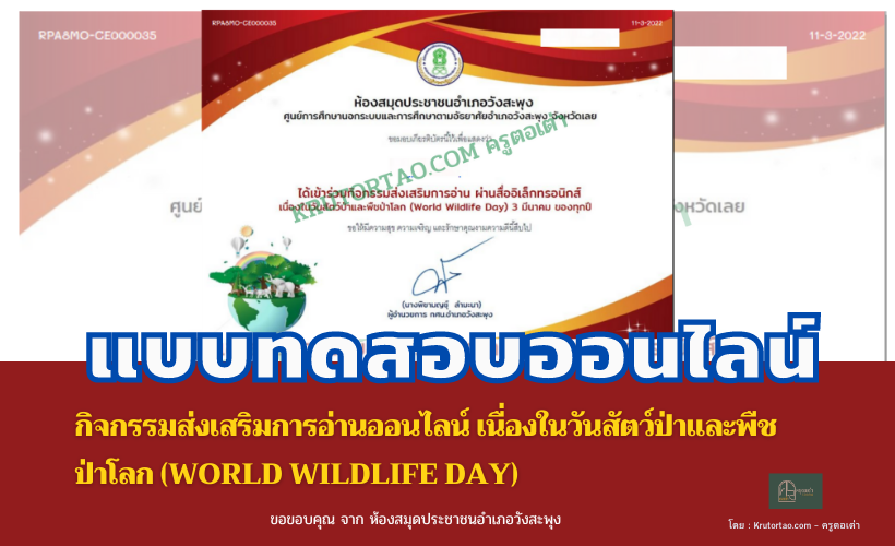 แบบทดสอบออนไลน์ กิจกรรมส่งเสริมการอ่านออนไลน์ เนื่องในวันสัตว์ป่าและพืชป่าโลก (World Wildlife Day) 3 มีนาคม ของทุกปี