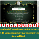 แบบทดสอบออนไลน์ แบบทดสอบกิจกรรมส่งเสริมการอ่านความรู้ เรื่องระเบียบว่าด้วยการรักษาความลับทางราชการ พ.ศ.2544