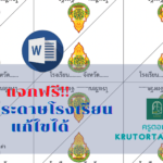 มุมกระดาษโรงเรียน ไฟล์เวิร์ด