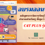 หลักสูตรการจัดการเรียนรู้วิทยาการคำนวณสำหรับครู ขั้นสูง C4T Plus