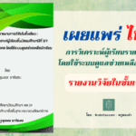 รายงานการวิจัยในชั้นเรียน การวิเคราะห์ผู้เรียนเป็นรายบุคคล โดยใช้ระบบดูแลช่วยเหลือนักเรียน โดยครูชุมพล ชารีแสน