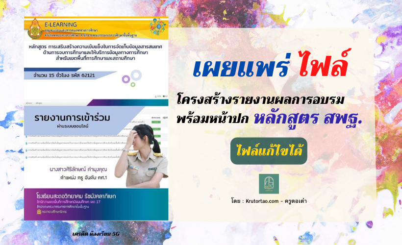 รูปเล่มรายงานการอบรม พร้อมปก หลักสูตร สพฐ. ไฟล์แก้ไขได้