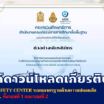 ดาวน์โหลดเกียรติบัตร MOE Safety Platform ทั้งรอบที่ 1 และรอบที่ 2 Krutortao ครูตอเต่า