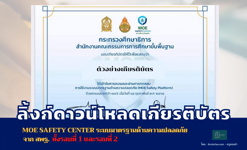 ดาวน์โหลดเกียรติบัตร MOE Safety Platform ทั้งรอบที่ 1 และรอบที่ 2 Krutortao ครูตอเต่า