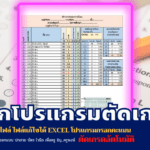 ฟล์แก้ไขได้ Excel โปรแกรมกรอกคะแนน ตัดเกรดอัตโนมัติ