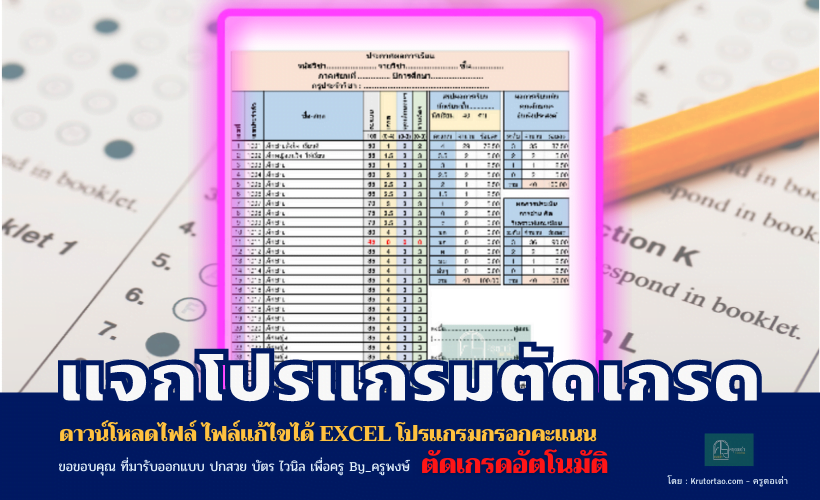 ฟล์แก้ไขได้ Excel โปรแกรมกรอกคะแนน ตัดเกรดอัตโนมัติ