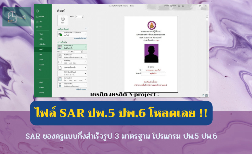 ดาวน์โหลดไฟล์ SAR ของครูแบบกึ่งสำเร็จรูป 3 มาตรฐาน เครดิต N-project : โปรแกรม ปพ.5 ปพ.6