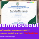 เรื่อง กิจกรรมส่งเสริมการอ่าน แบบทดสอบ Online เรื่อง งานสารบรรณ ประจำปี พ.ศ.2565 จาก ห้องสมุดประชาชนอำเภอกู่แก้ว