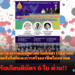 ร่วมนิทรรศการออนไลน์ รับเกียรติบัตร 6 ใบ ตลาดนัดวิชาการหลักสูตรสถานศึกษา เรียน เล่น เน้นเทคโนโลยีและการสร้างอาชีพในอนาคต สหวิทยาเขตนวมินทร์ 16 มีนาคม 2565 เวลา 08.30 – 16.00 น. โดย สพม.กท.2