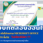 แบบทดสอบออนไลน์ เรื่อง น่ารู้เกี่ยวกับโปรแกรม Microsoft Office