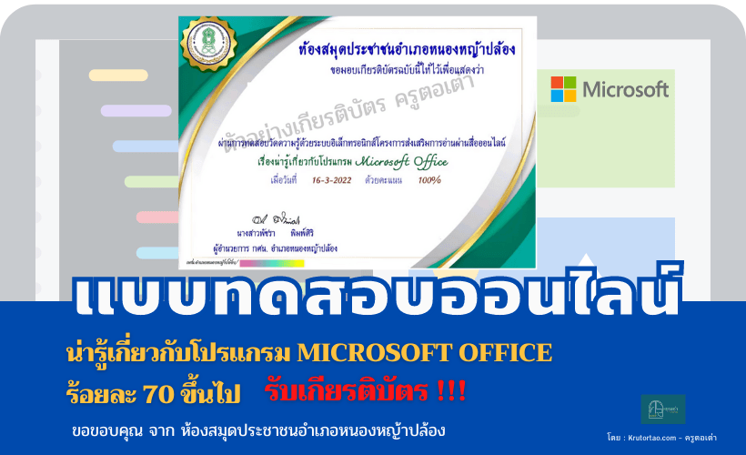 แบบทดสอบออนไลน์ เรื่อง น่ารู้เกี่ยวกับโปรแกรม Microsoft Office