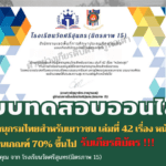 แบบทดสอบออนไลน์ เรื่องสารานุกรมไทยสำหรับเยาวชน เล่มที่ 42 เรื่อง หนังตะลุง จาก โรงเรียนวัดศรีสุนทร(มิตรภาพ 15) สังกัดสำนักงานเขตพื้นที่การศึกษาประถมศึกษาภูเก็ต