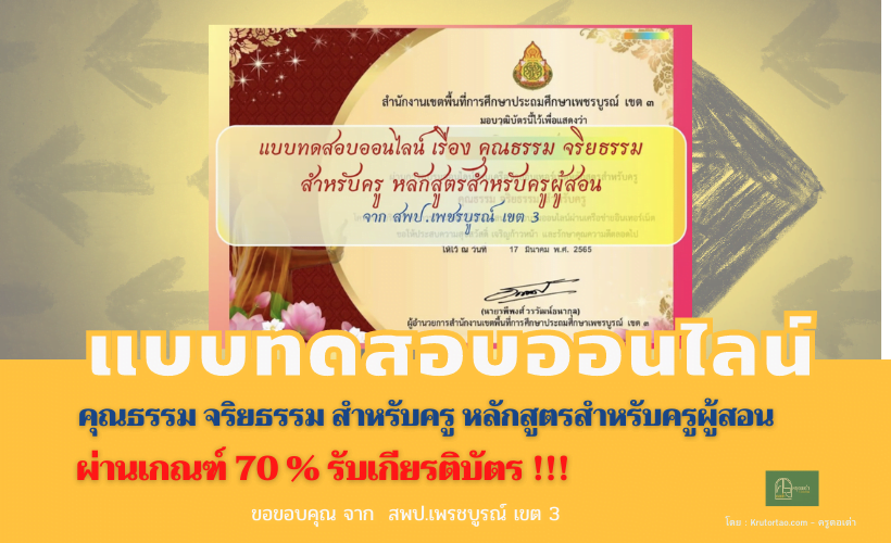 คุณธรรม จริยธรรม สำหรับครู หลักสูตรสำหรับครูผู้สอน