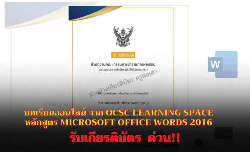 บทเรียนออนไลน์ จาก OCSC Learning Space หลักสูตร Microsoft Office Words 2016