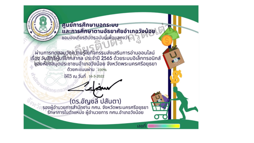 แบบทดสอบออนไลน์ เรื่อง  วันสิทธิผู้บริโภคสากล ประจำปี 2565 จาก ห้องสมุดประชาชนอำเภอวังน้อย