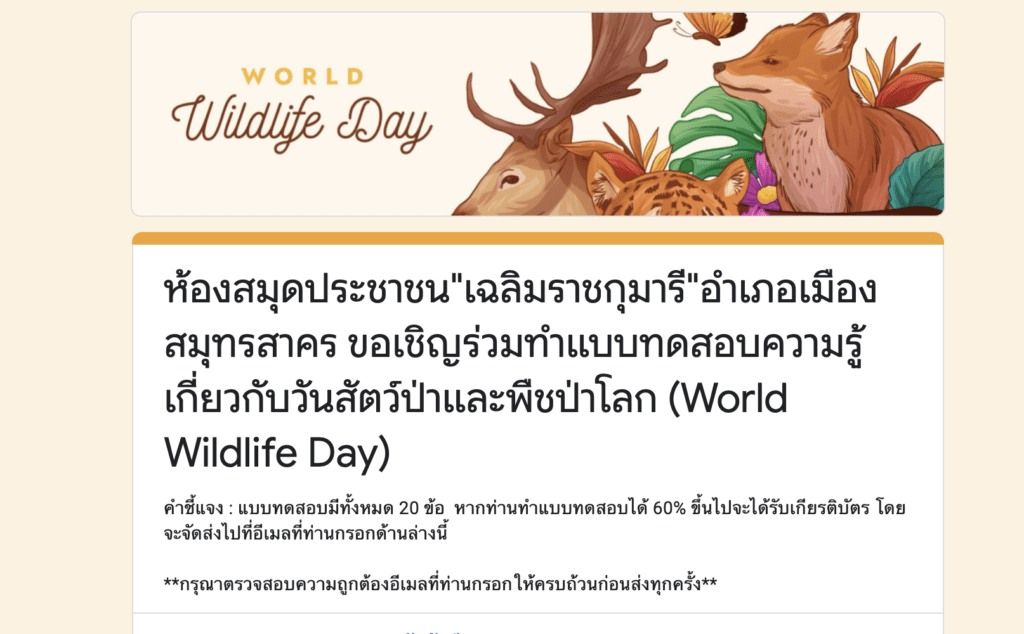 วันสัตว์ป่าและพืชป่าโลก World Wildlife Day