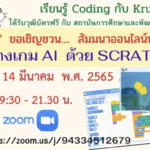 อบรมออนไลน์ฟรี coding การสร้างเกม AI ด้วย scratch