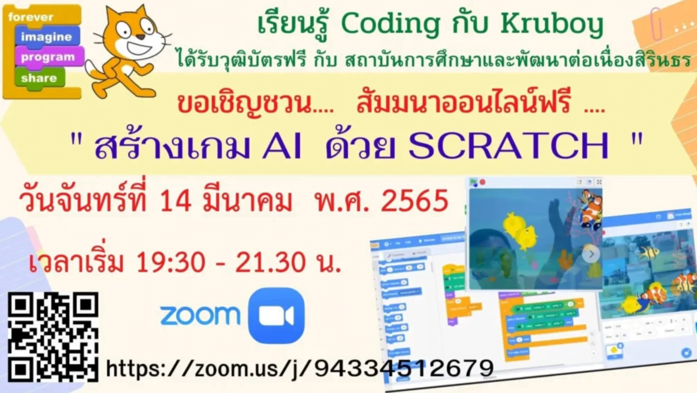 อบรมออนไลน์ฟรี coding การสร้างเกม AI ด้วย scratch