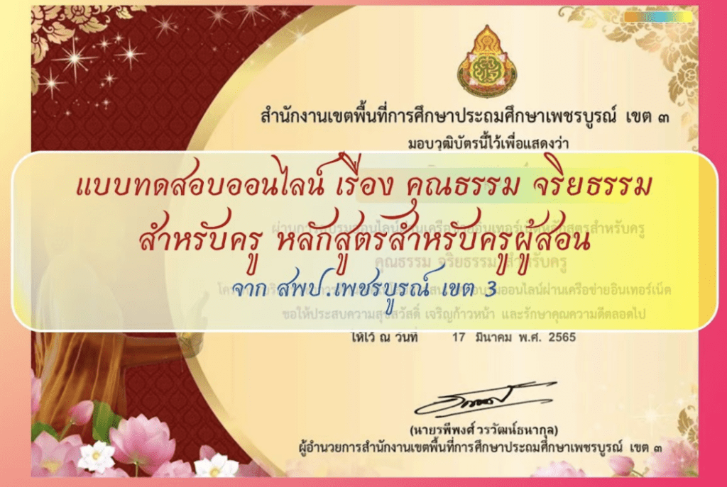 คุณธรรม จริยธรรม สำหรับครู หลักสูตรสำหรับครูผู้สอน