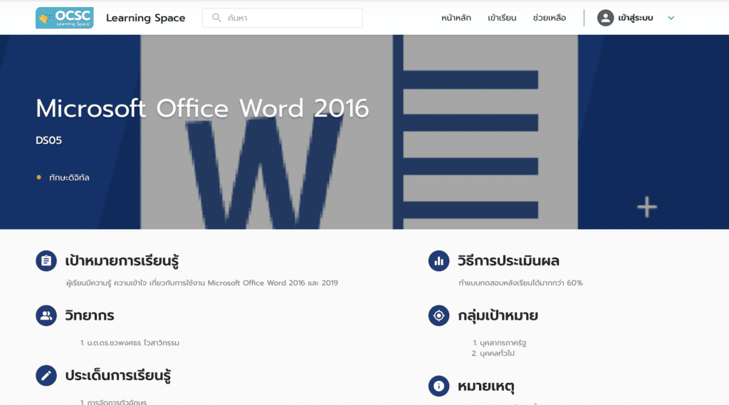 บทเรียนออนไลน์ จาก OCSC Learning Space หลักสูตร Microsoft Office Words 2016