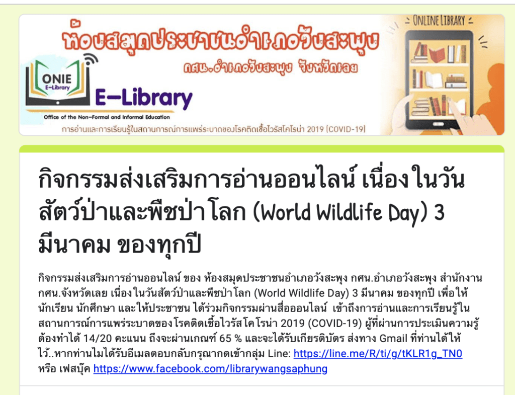 แบบทดสอบออนไลน์ กิจกรรมส่งเสริมการอ่านออนไลน์ เนื่องในวันสัตว์ป่าและพืชป่าโลก (World Wildlife Day) 3 มีนาคม ของทุกปี