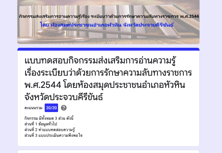 แบบทดสอบกิจกรรมส่งเสริมการอ่านความรู้ เรื่องระเบียบว่าด้วยการรักษาความลับทางราชการ พ.ศ.2544