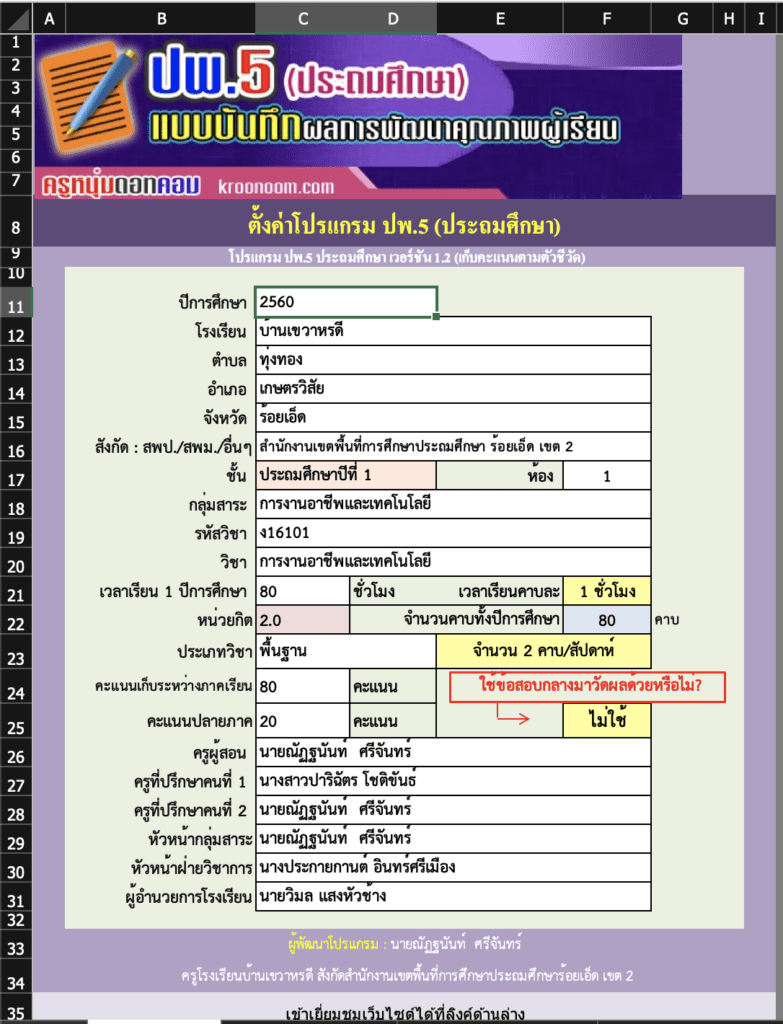 โปรแกรม ปพ.5 ที่ผ่านการปลดล็อกแล้ว นำไปใช้งานได้ทันที