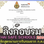 อบรมออนไลน์ นับชั่วโมงได้ 20 ชั่วโมง โครงการหลักสูตรความปลอดภัยรอบด้านในโรงเรียน THAI SAFE SCHOOLS