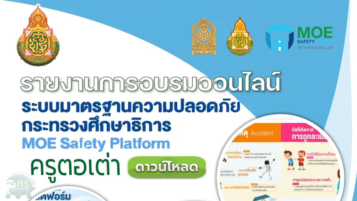 รายงานการอบรม MOE Safety Center กระทรวงศึกษาธิการ