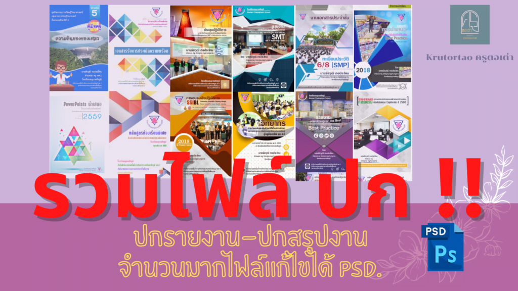 ปกรายงาน-ปกสรุปงาน จำนวนมาก ไฟล์ psd แก้ไขได้ ครูตอเต่า krutortao