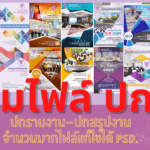 ปกรายงาน-ปกสรุปงาน จำนวนมาก ไฟล์ psd แก้ไขได้ ครูตอเต่า krutortao