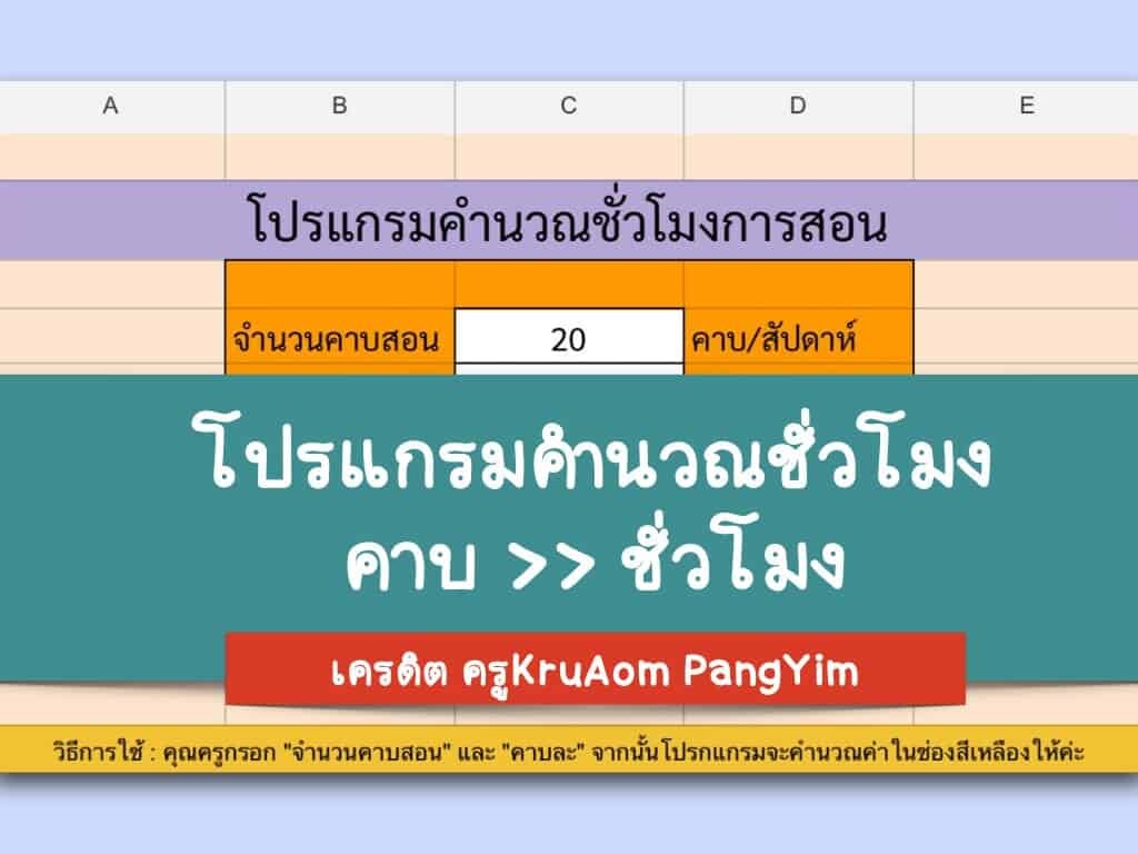 ดาวน์โหลด โปรแกรมคำนวณชั่วโมงการสอน จำนวนคาบต่อสัปดาห์เป็นจำนวนชั่วโมง เครดิต KruAom PangYim ครูตอเต่าเพื่อการศึกษา