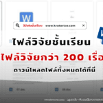 ดาวน์โหลดไฟล์ ไฟล์ Word วิจัยในชั้นเรียน มากกว่า 200 เรื่อง แก้ไขได้