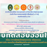 เรื่อง การยึดหลักคุณธรรม จริยธรรม ในการประกอบวิชาชีพ