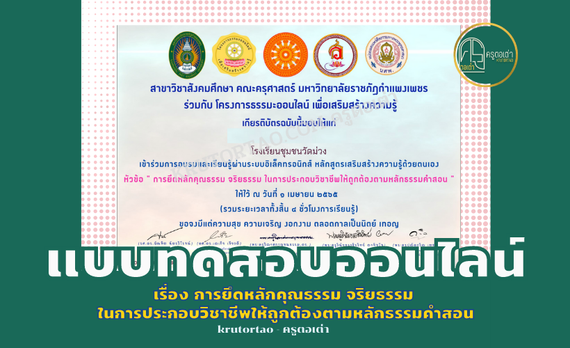 เรื่อง การยึดหลักคุณธรรม จริยธรรม ในการประกอบวิชาชีพ