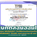 แบบทดสอบออนไลน์​เรื่อง หลักสูตร Microsoft Teamsแบบทดสอบหลักสูตร Microsoft Teams สพป.อุบลราชธานี เขต 4