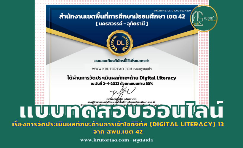 เรื่องการวัดประเมินผลทักษะด้านการเข้าใจดิจิทัล (Digital Literacy) 13