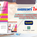 ดาวน์โหลดเลย !! รายงานผลการปฏิบัติงานและผลการประเมินตนเองรายบุคคล (Self Assessment Report: SAR) ปีการศึกษา 2564