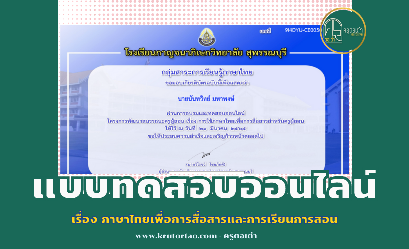 แบบทดสอบออนไลน์ เรื่อง ภาษาไทยเพื่อการสื่อสารและการเรียนการสอน