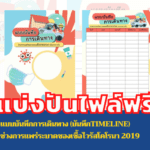 แบบบันทึกการเดินทาง (บันทึกTimeline) ในช่วงการแพร่ระบาดชองเชื้อไวรัสโคโรนา 2019