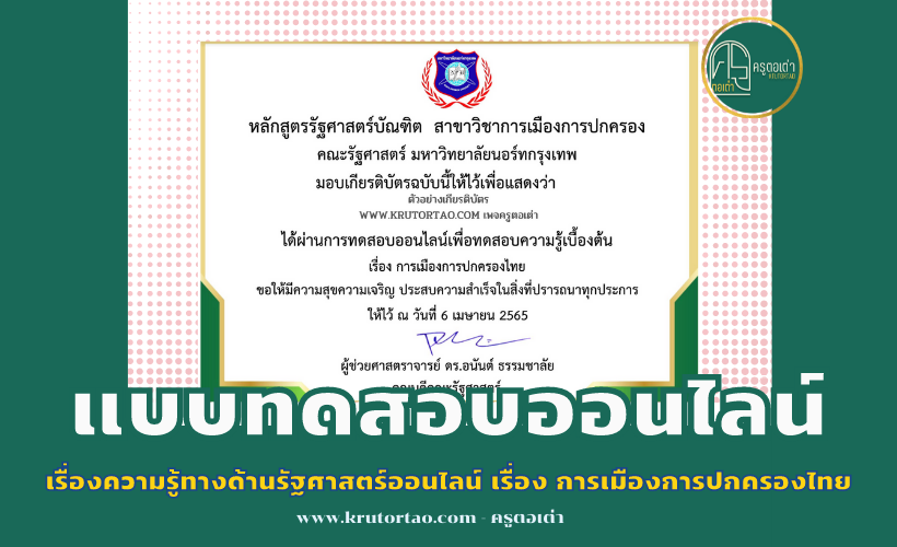 เรื่องความรู้ทางด้านรัฐศาสตร์ออนไลน์ เรื่อง การเมืองการปกครองไทย