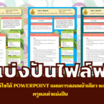 ไฟล์แก้ไขได้ PowerPoint แผนการสอนหน้าเดียว