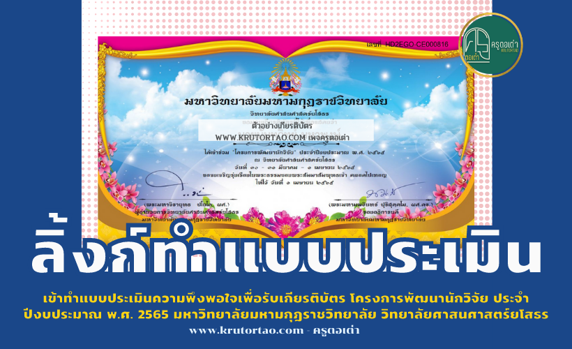 เข้าทำแบบประเมินความพึงพอใจเพื่อรับเกียรติบัตร โครงการพัฒนานักวิจัย ประจำปีงบประมาณ พ.ศ. 2565 มหาวิทยาลัยมหามกุฏราชวิทยาลัย วิทยาลัยศาสนศาสตร์ยโสธร