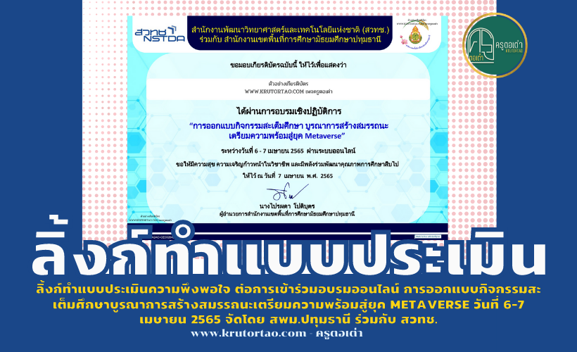 ต่อการเข้าร่วมอบรมออนไลน์ การออกแบบกิจกรรมสะเต็มศึกษาบูรณาการสร้างสมรรถนะเตรียมความพร้อมสู่ยุค Metaverse