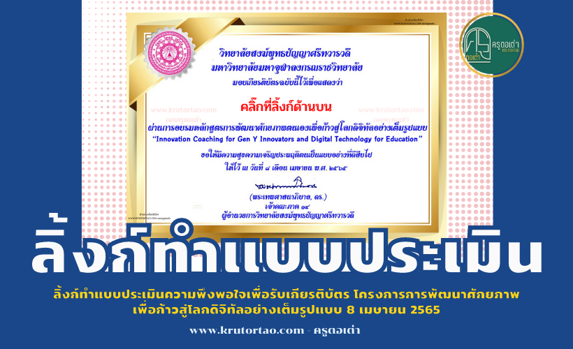 ลิ้งก์ทำแบบประเมินความพึงพอใจเพื่อรับเกียรติบัตร โครงการการพัฒนาศักยภาพเพื่อก้าวสู่โลกดิจิทัลอย่างเต็มรูปแบบ 8 เมษายน 2565